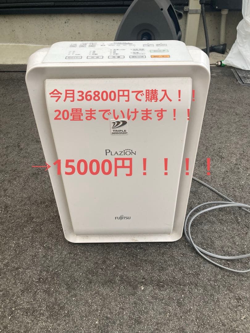 Fujitsu Plazion 脱臭機、空気清浄機、20畳、加湿器、強力