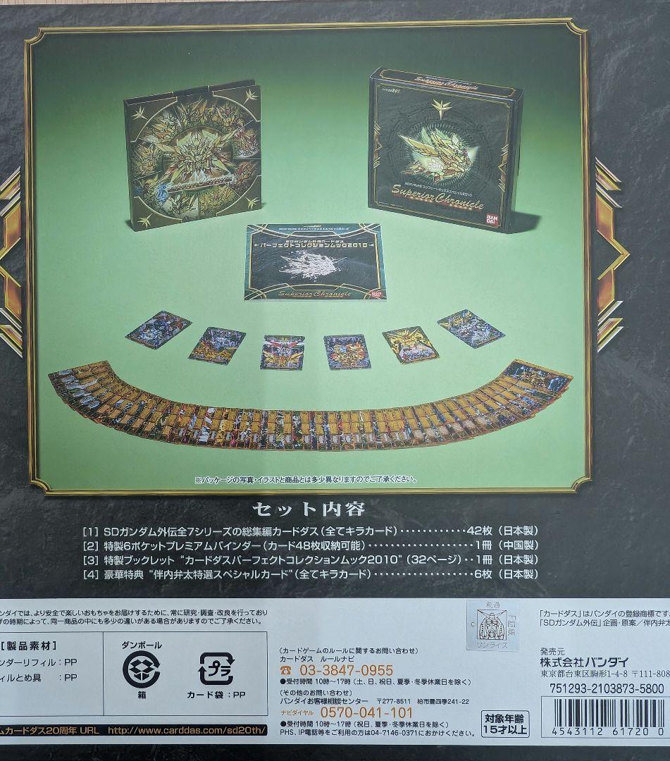 SDガンダム。プレミアコンプリートボックススペシャル2010スペリオルクロニクル