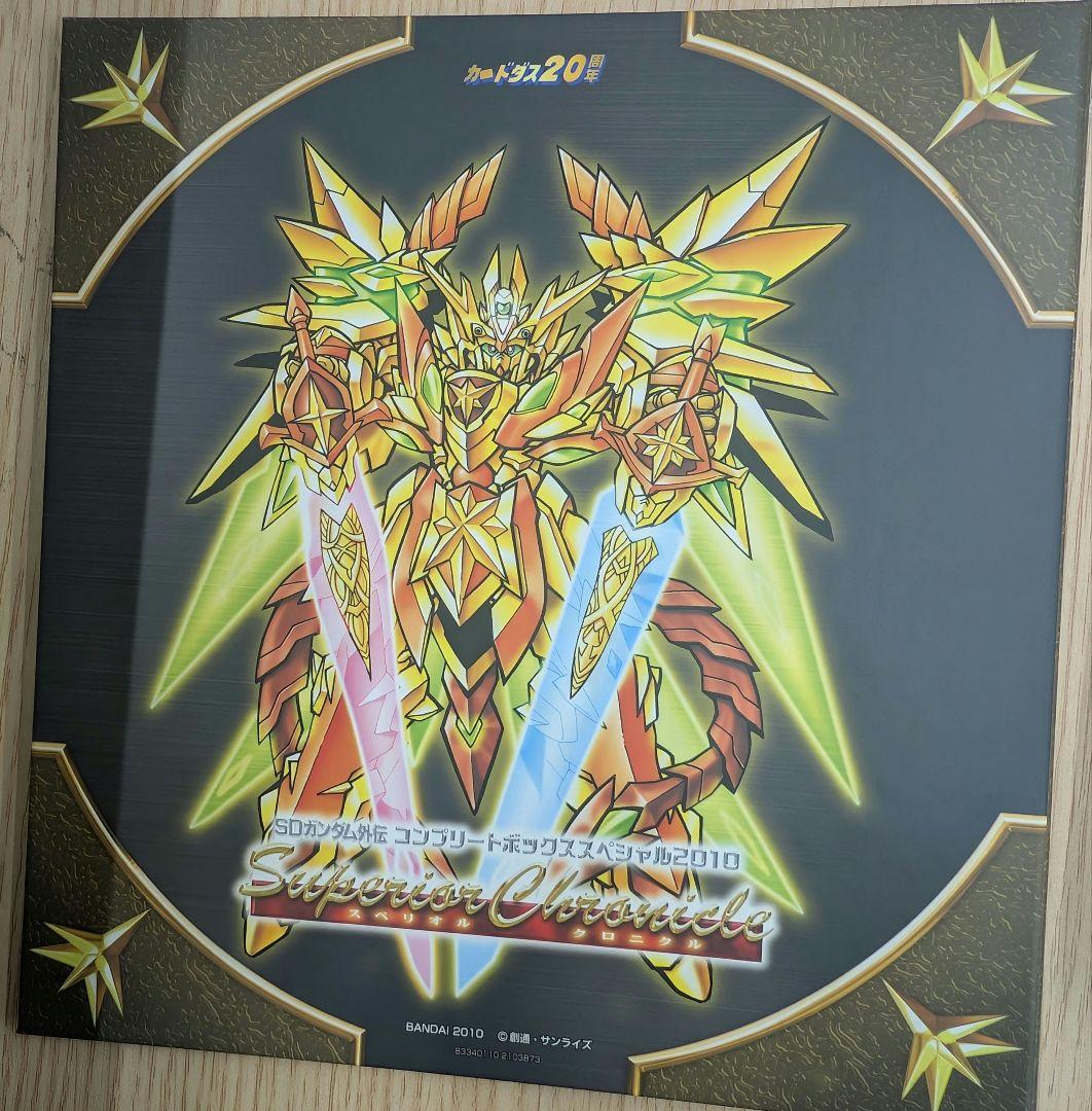 SDガンダム。プレミアコンプリートボックススペシャル2010スペリオルクロニクル