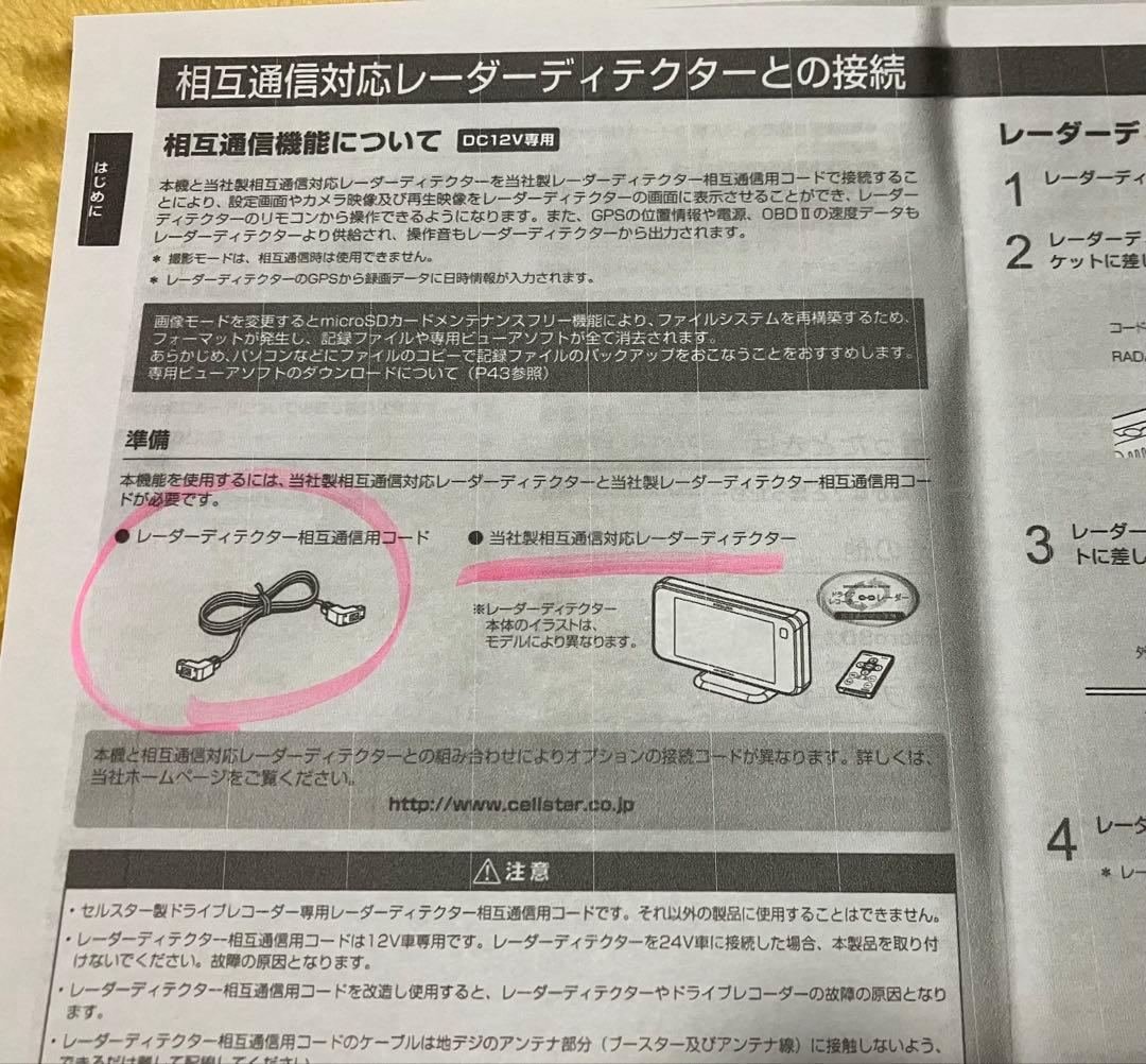 セルスタードラレコCSD-690FHR レーダーディテクター相互通信用コード付