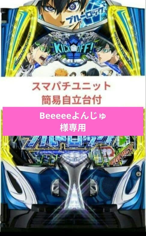 パチンコ実機 ブルーロック スマパチユニット付