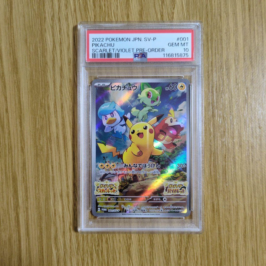 ピカチュウ　プロモ　001/SV-P psa10