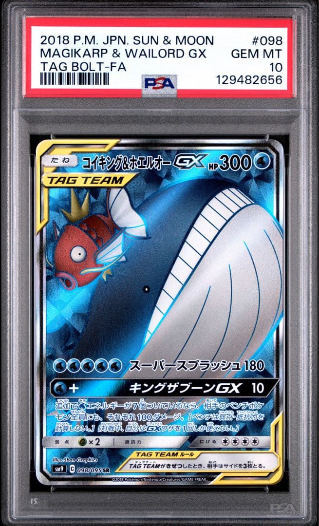 【PSA10】ポケモンカード コイキング&ホエルオーGX SR タッグボルト