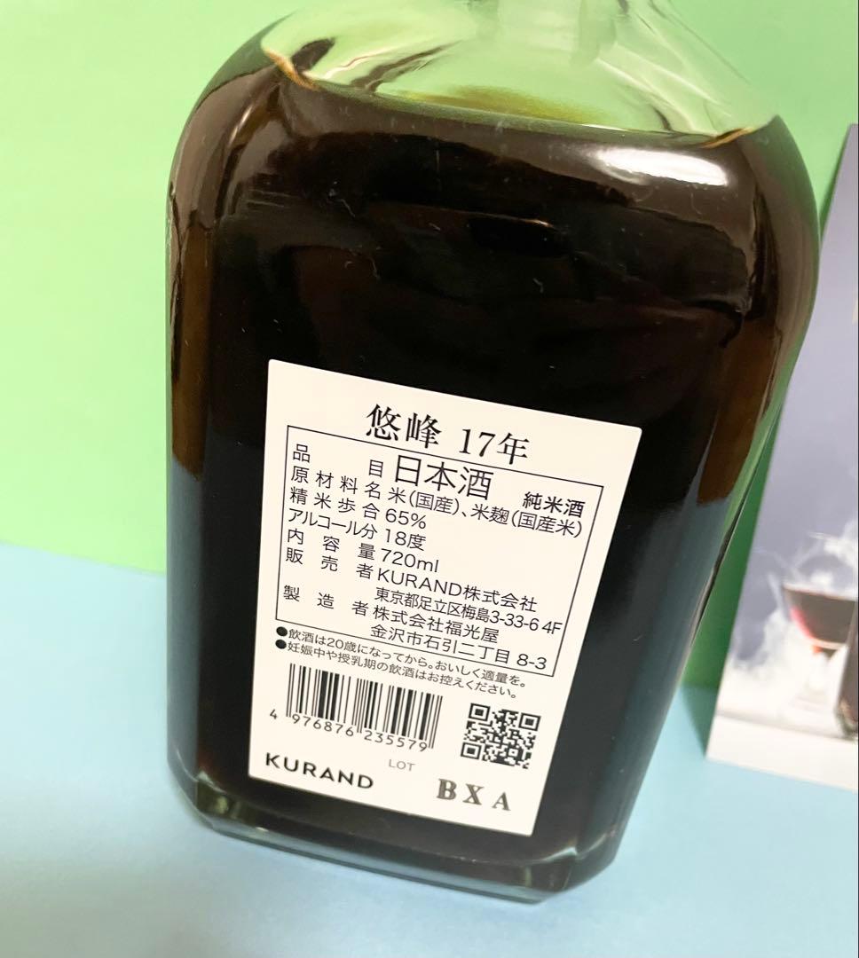 【未開栓】悠峰 17年 純米酒 熟成酒 数量限定 抽選販売 日本酒 720ml