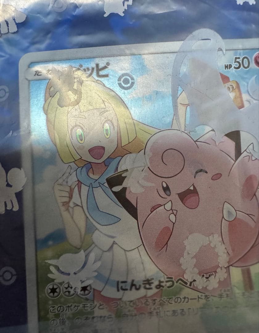 ピッピ ポケモンカード 50HP 未開封