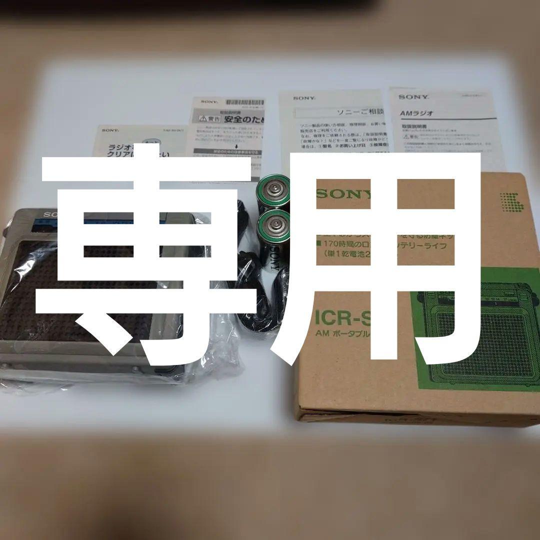 SONY ICR-S71 AMラジオ 未使用品