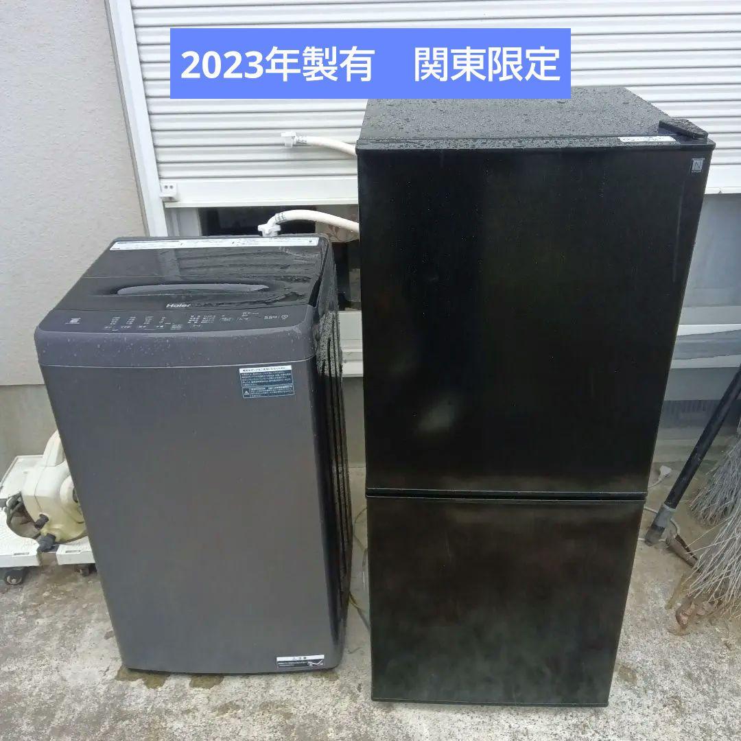 洗濯機　冷蔵庫　2点セット　2023年製　高年式　生活家電　関東限定