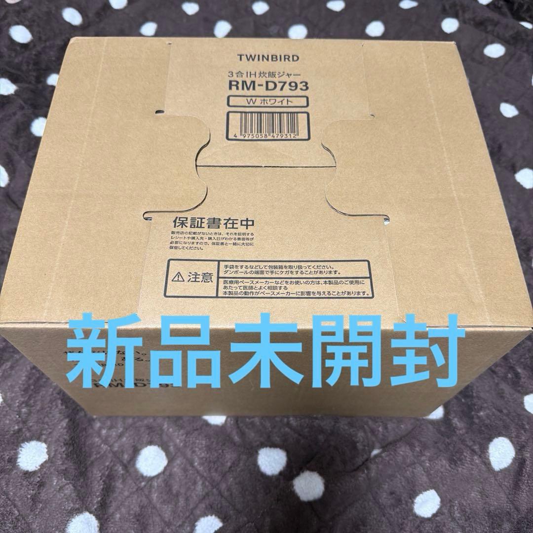 ＊期間限定＊未開封＊TWINBIRD IH炊飯器 3合（ホワイトRM-D793）