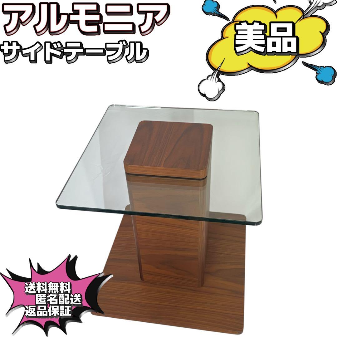 【美品】アルモニア　ガラスサイドテーブル