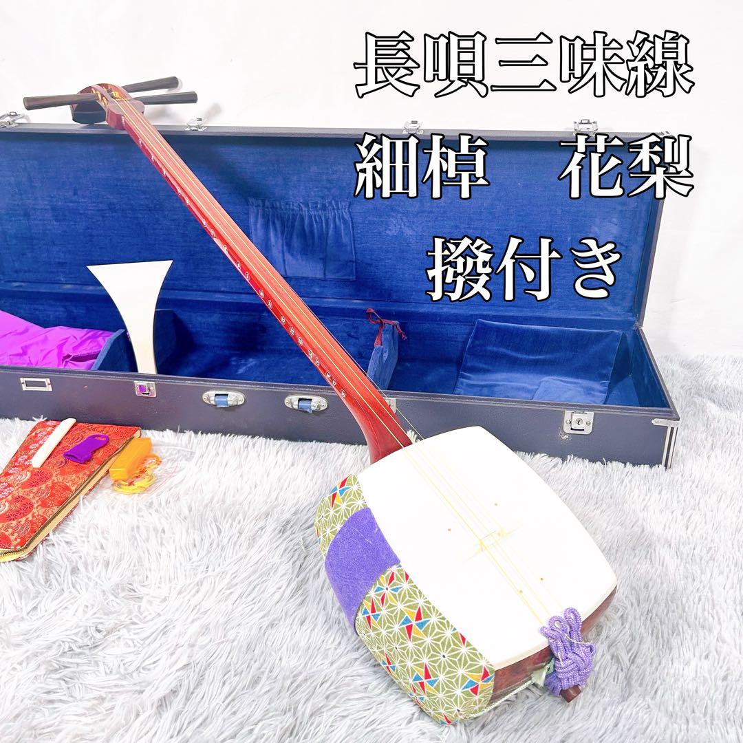 【希少】長唄三味線　細棹　花梨　正寸　丸打胴　撥付き　皮破れなし　本皮