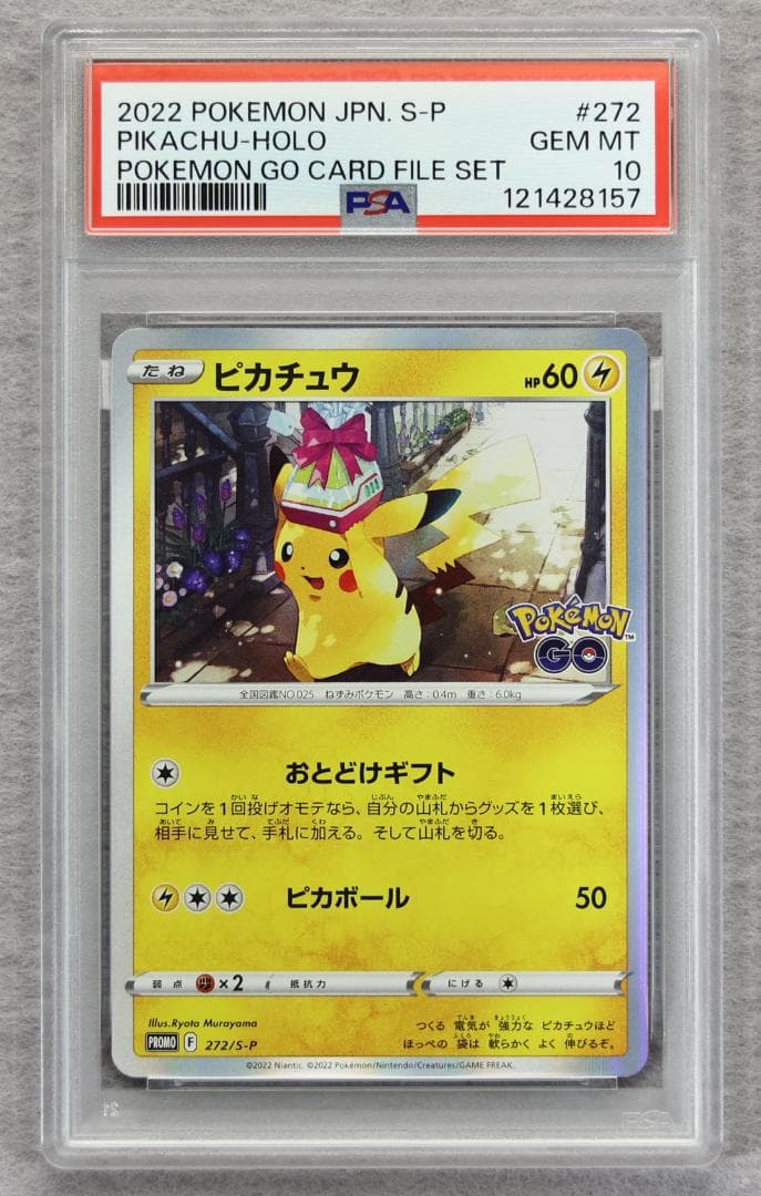 【PSA10】ピカチュウ プロモ おとどけ