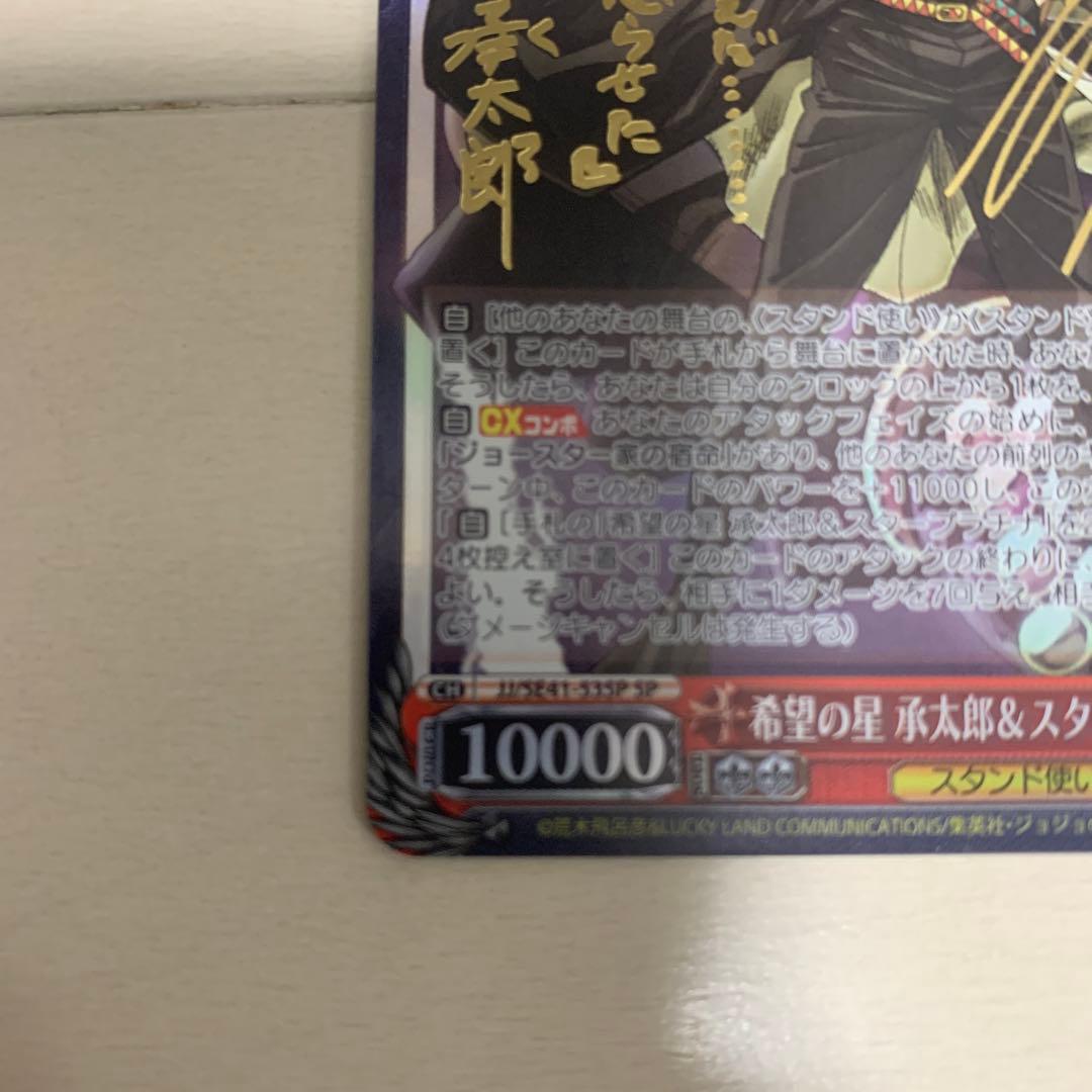 ヴァイスシュヴァルツ ジョジョの奇妙な冒険　承太郎 スタープラチナ SP サイン