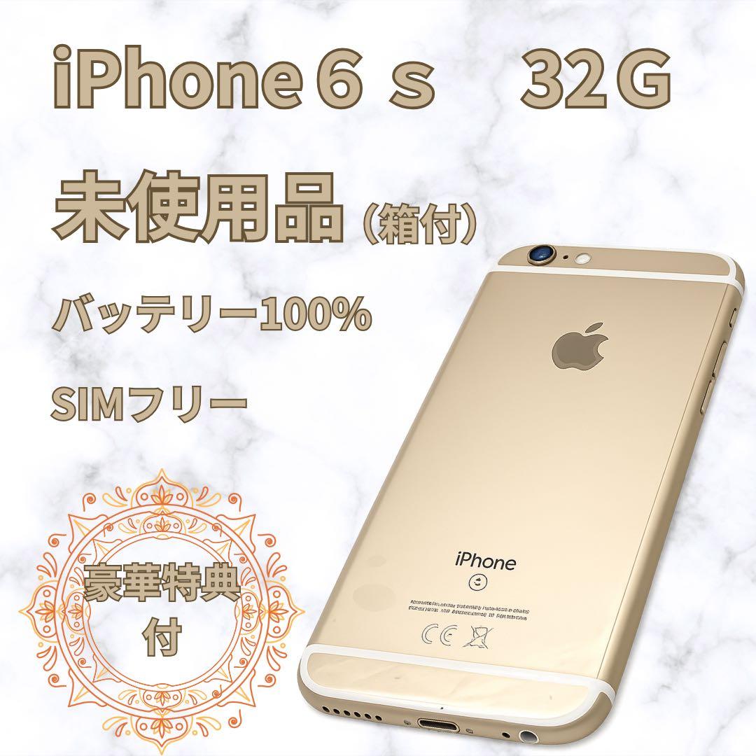 ✨未使用品✨iPhone6s 32G SIMフリー
