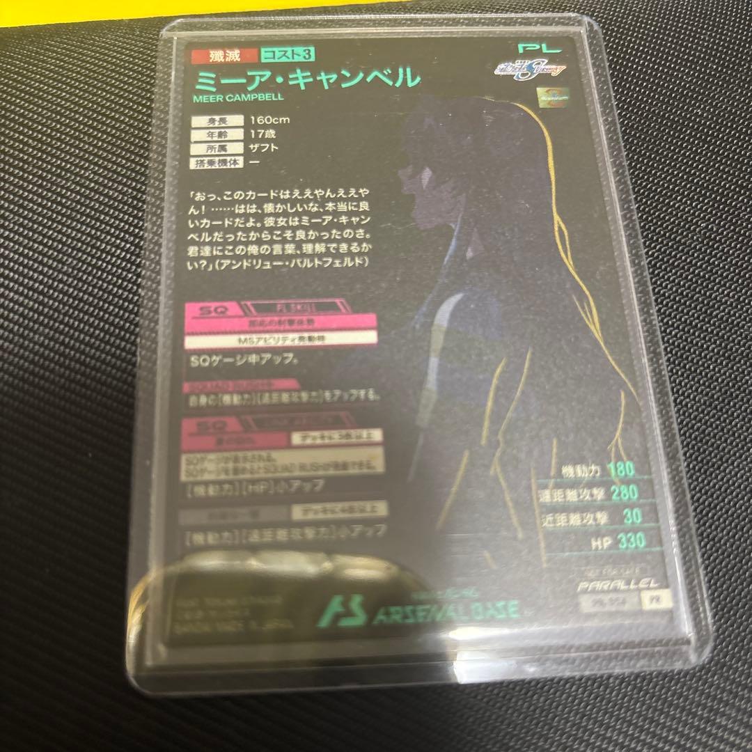 アーセナルベース　ミーア・キャンベル