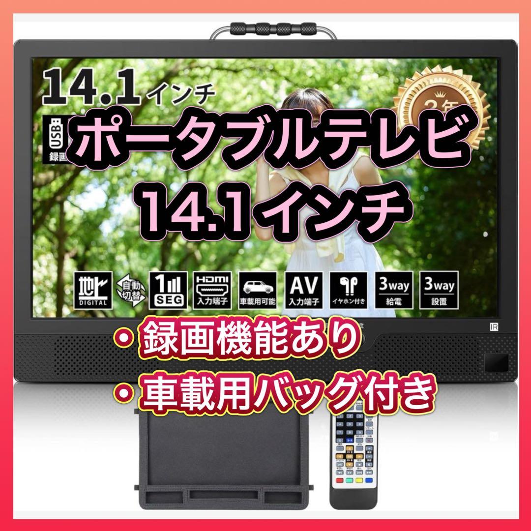 ★週末セール★ポータブルテレビ 14.1インチ テレビ小型 録画機能 車載ケース