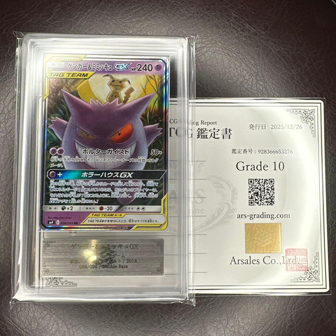 ars10 ゲンガー&ミミッキュGX 038/095 タッグボルト