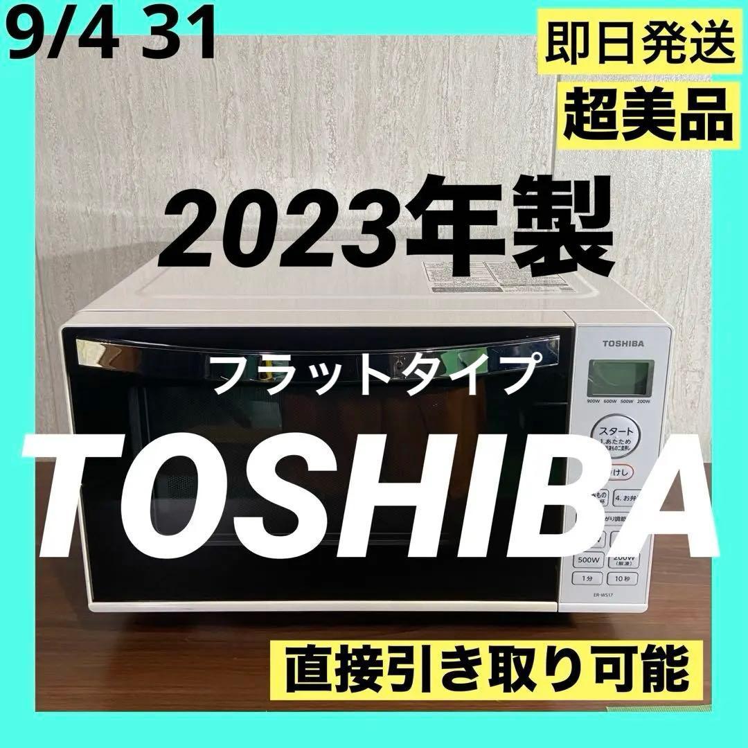 TOSHIBA 東芝 2023年製 ER-WS17 電子レンジ