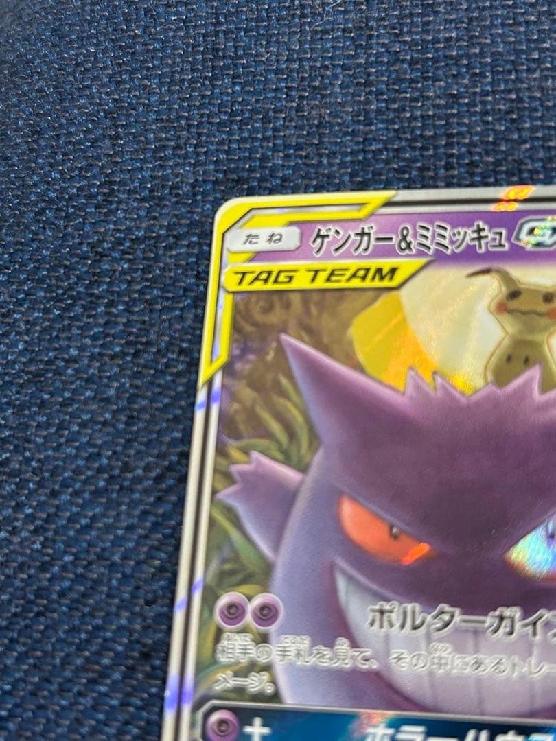 ゲンガー＆ミミッキュGX 240HP タグチーム