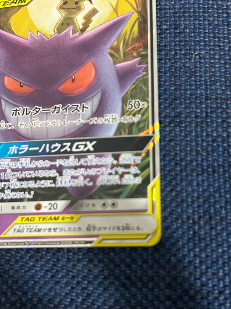 ゲンガー＆ミミッキュGX 240HP タグチーム