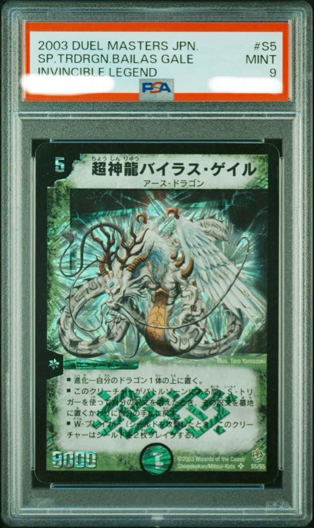 超神龍バイラスゲイル PSA9