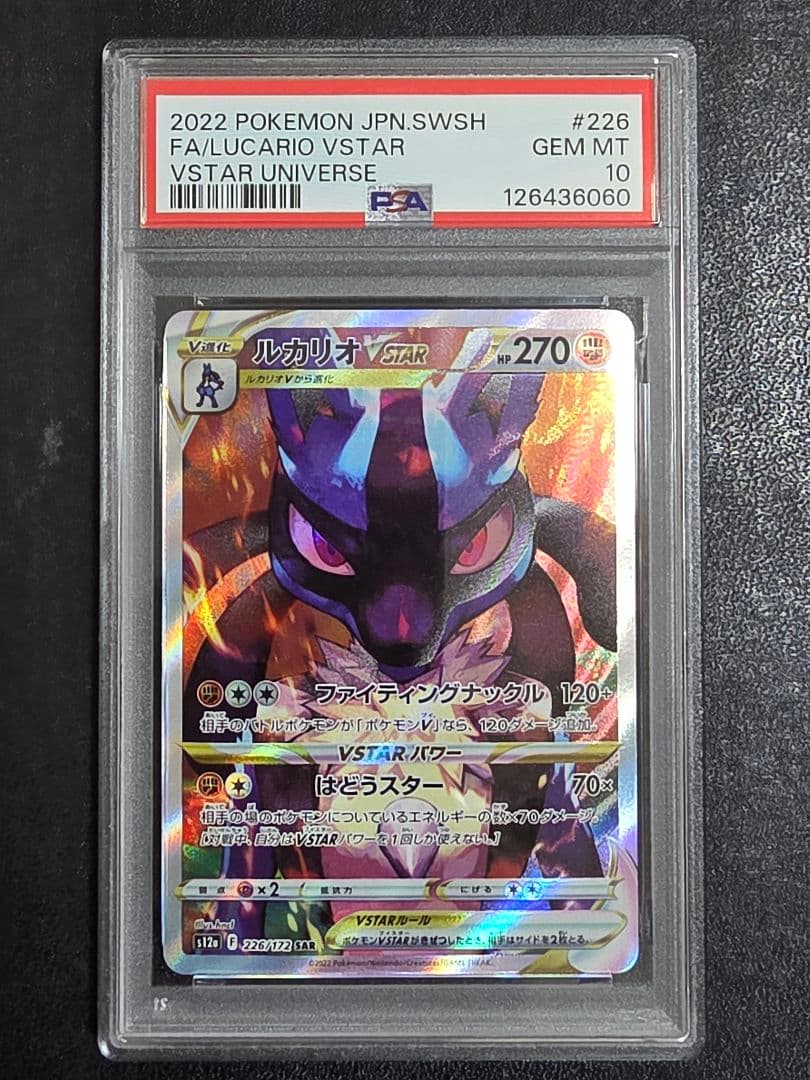 【PSA10】ルカリオvstar 226/172 sar