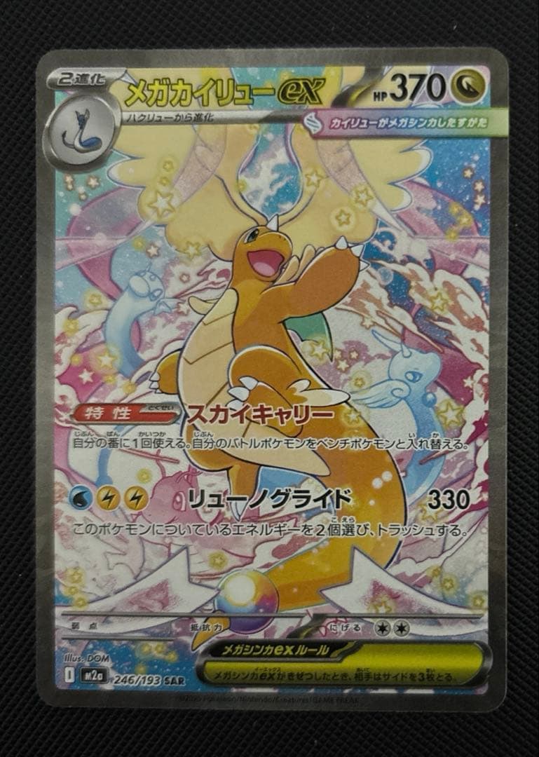 【美品】メガカイリューex SAR