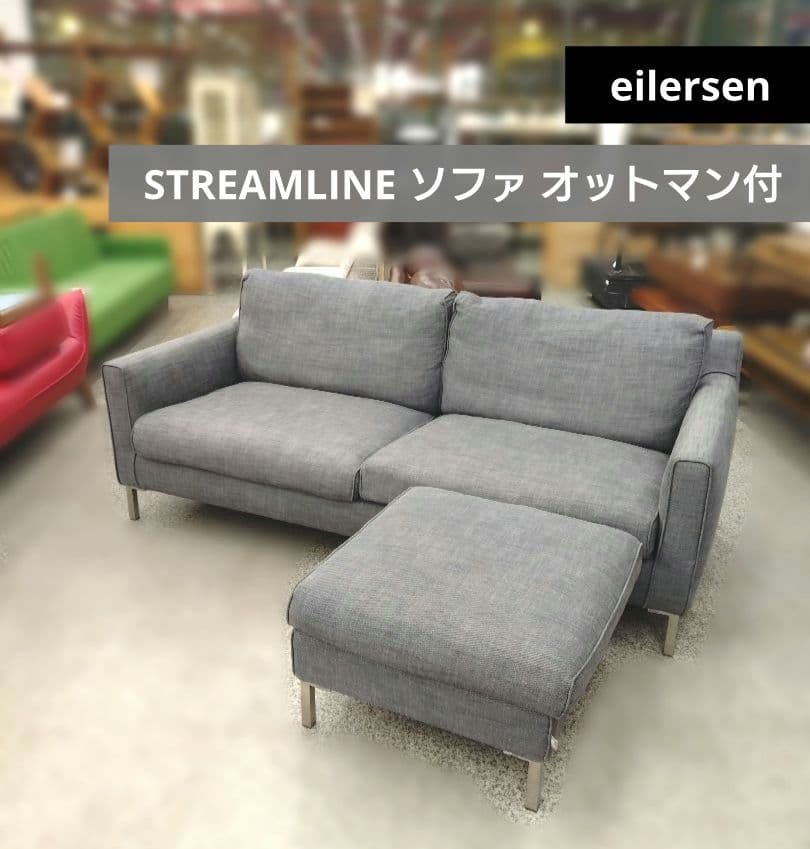 eilersen アイラーセン STREAMLINE ソファ オットマン付