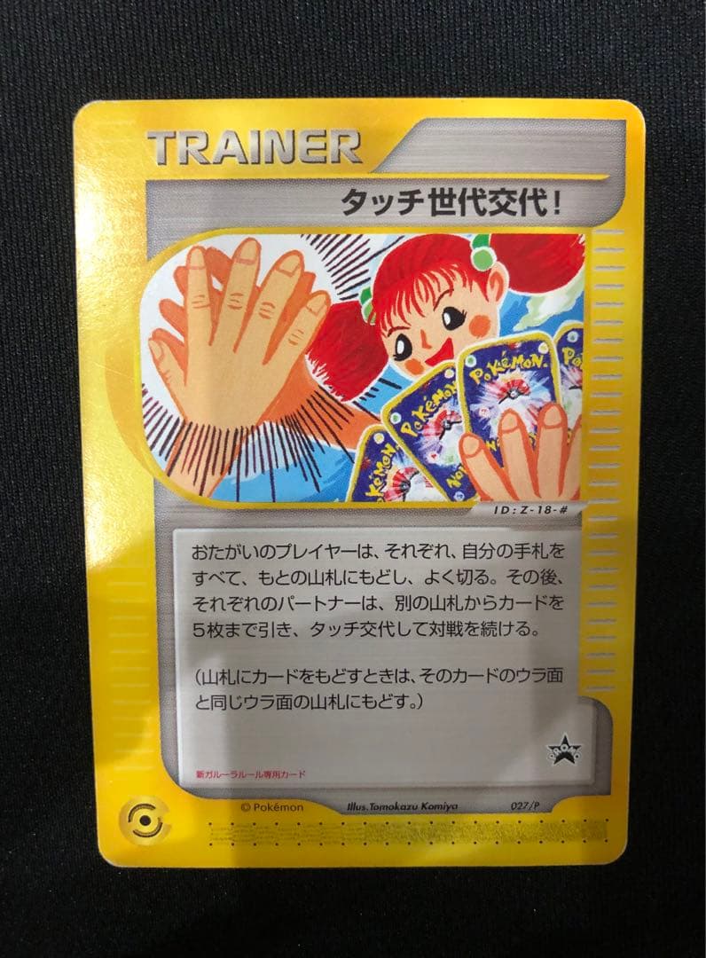 ポケモンカード タッチ世代交代！ eカード
