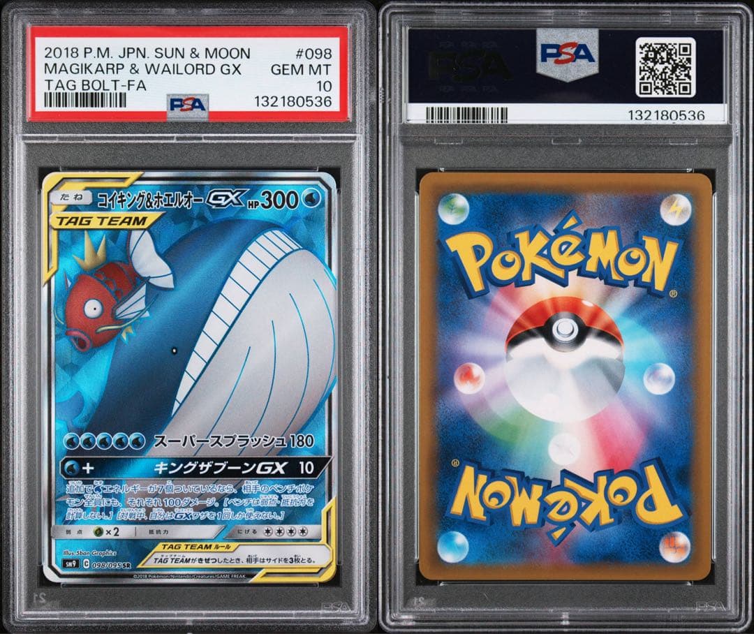 ※土日限定価格【極美品】PSA10 コイキング＆ホエルオー GX SR