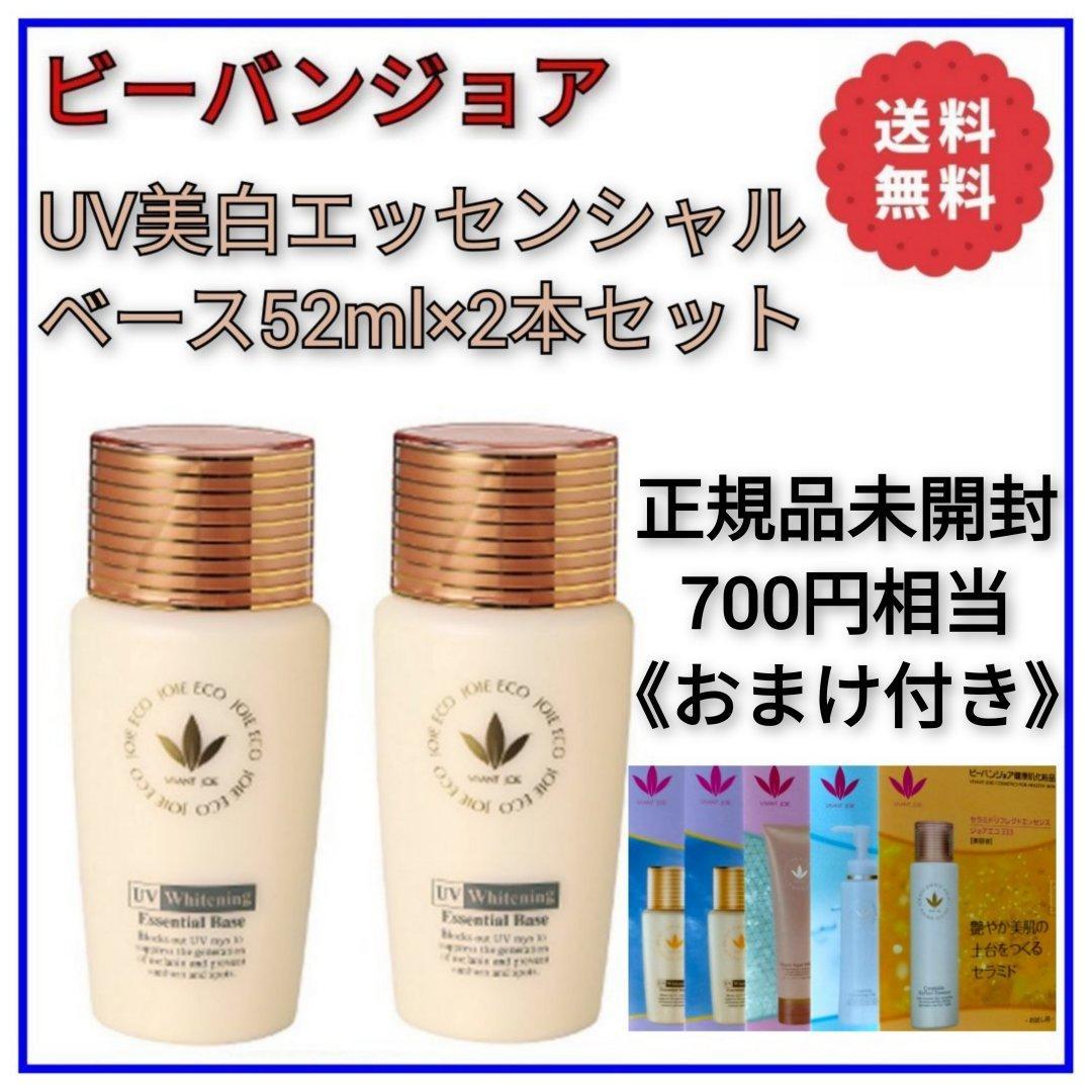 ビーバンジョア 薬用 UV美白エッセンシャルベース52ml×2本セット【正規品】
