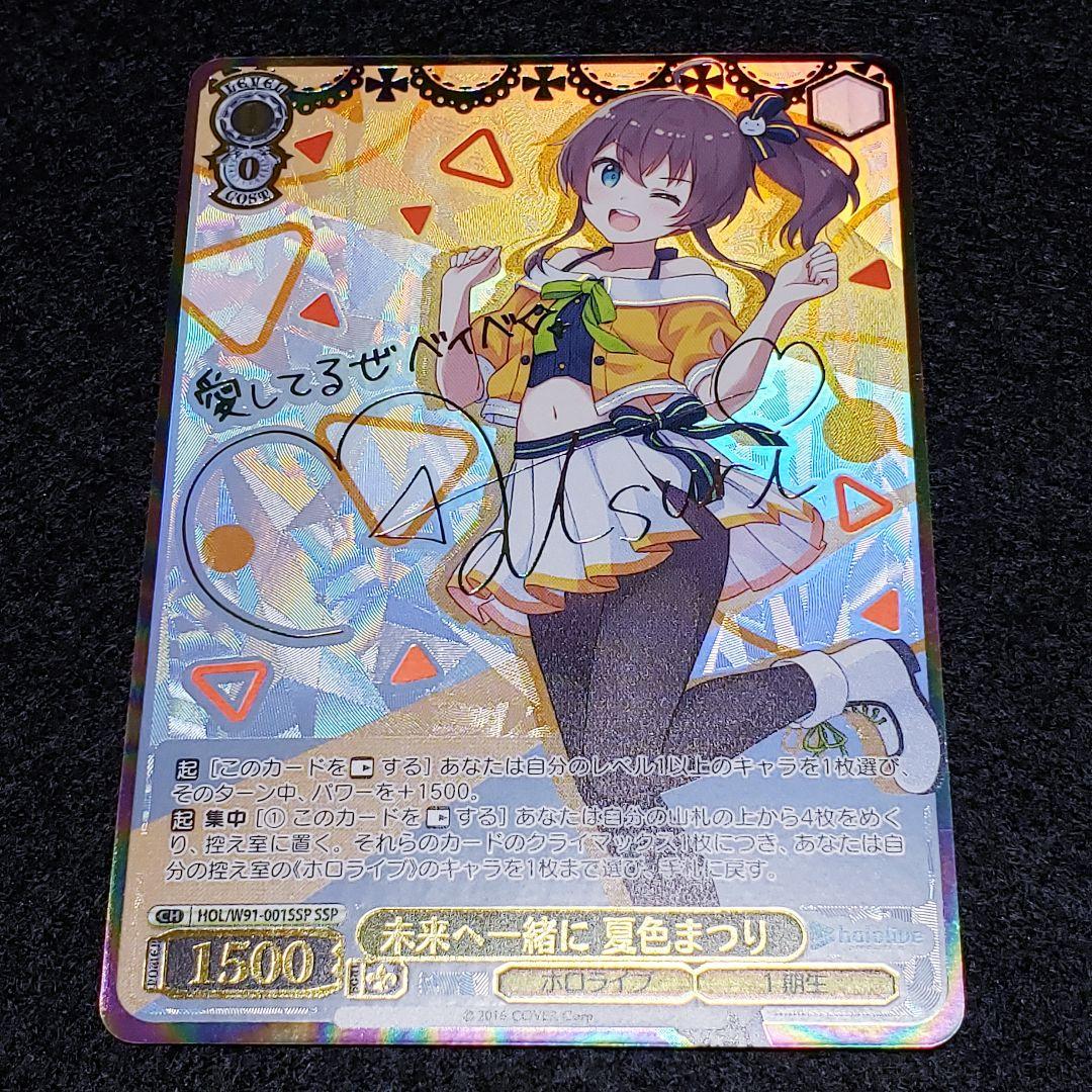 未来へ一緒に 夏色まつりSSPサイン 箔押し ホロライブ