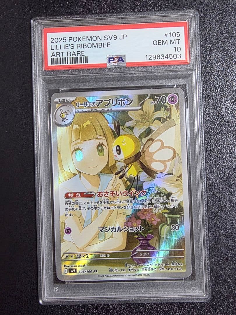 【スズカ】リーリエのアブリボン　PSA10 11枚