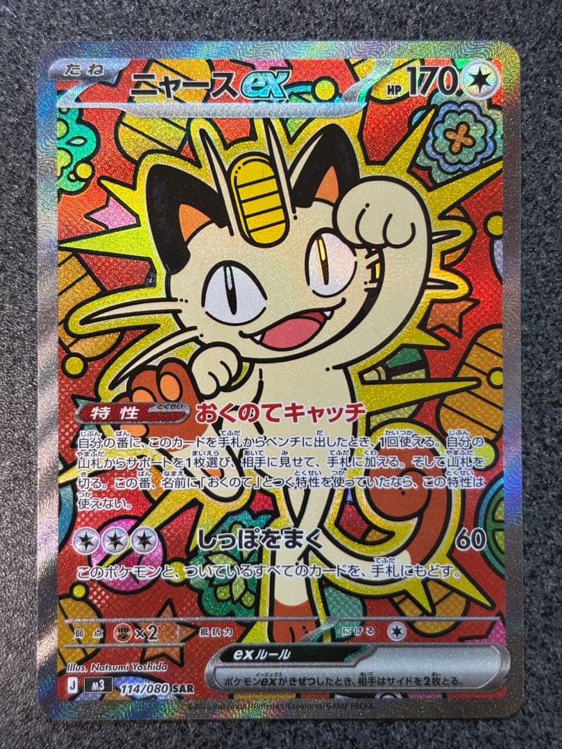 ニャースex SAR 114/080 HP170