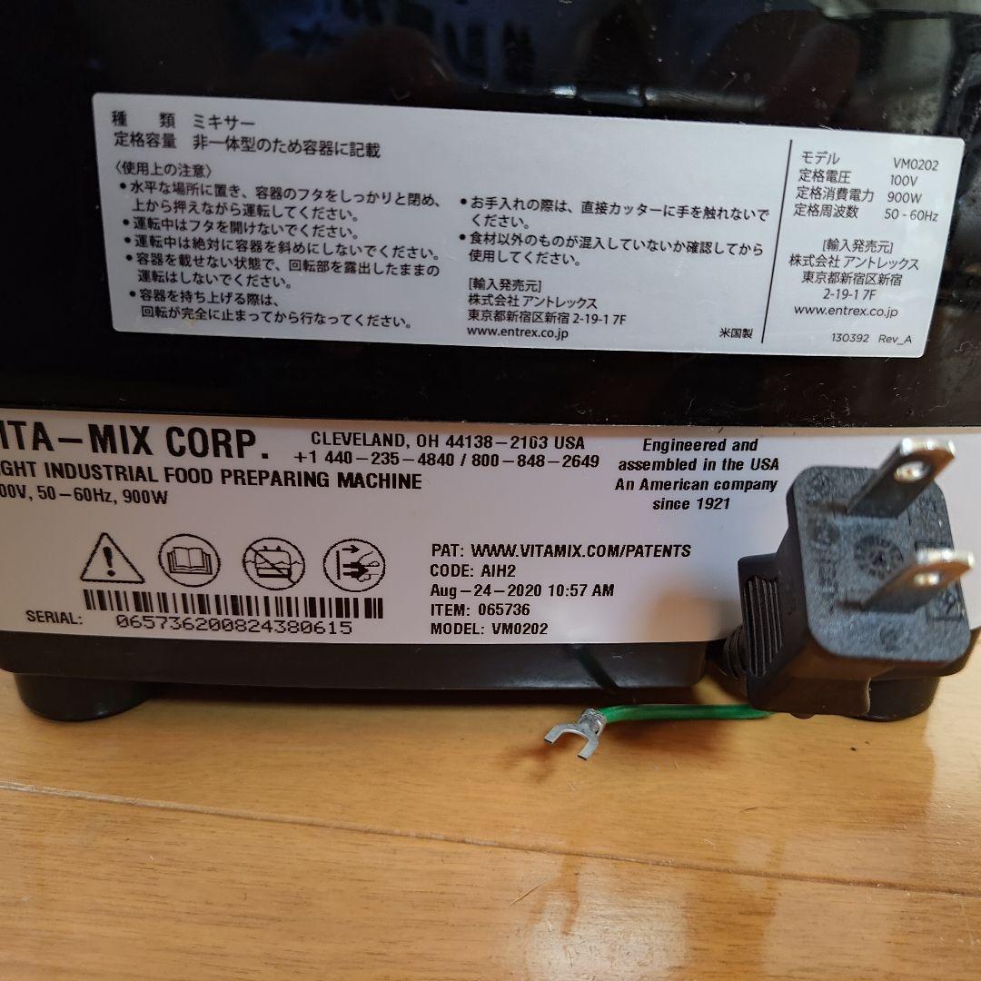 Vitamix バイタミックス VM0202