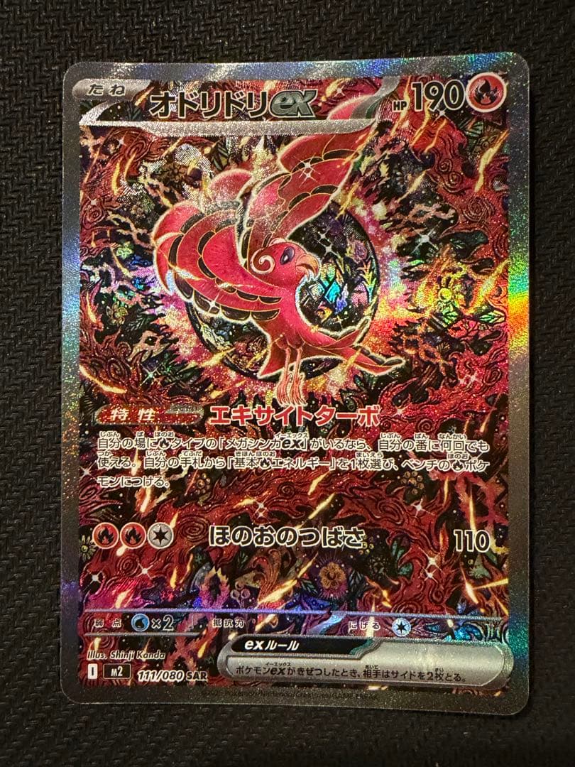 【極美品】ポケモンカード　オドリドリex sar M2 111/080