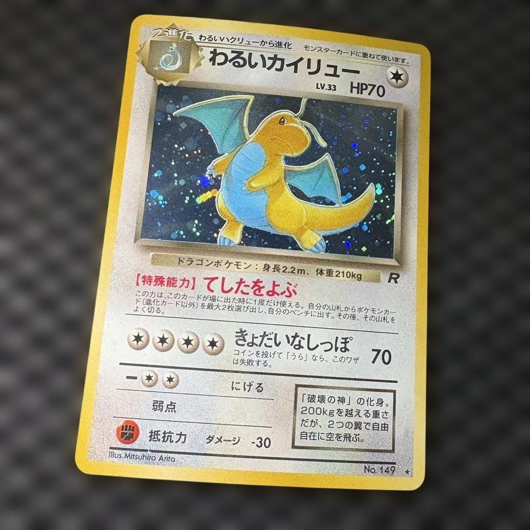 ポケモンカード　旧裏　わるいカイリュー