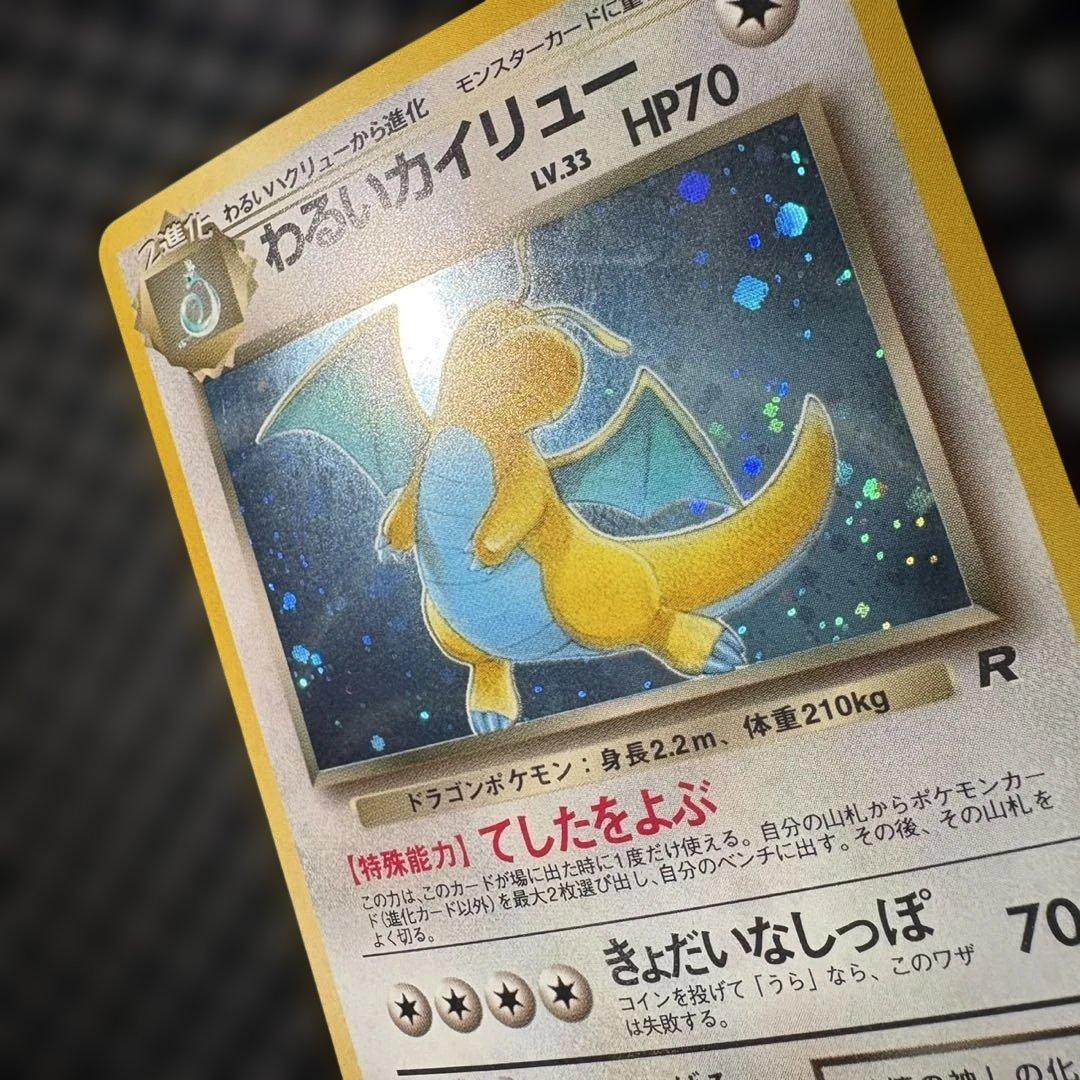 ポケモンカード　旧裏　わるいカイリュー