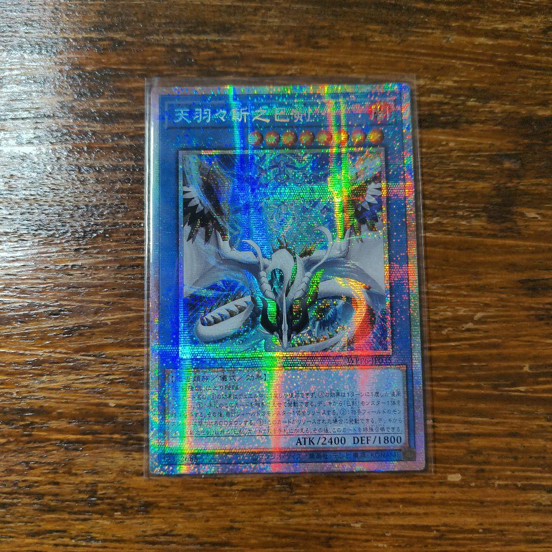 アジア版 遊戯王　天羽々斬之巳剣　プリシク