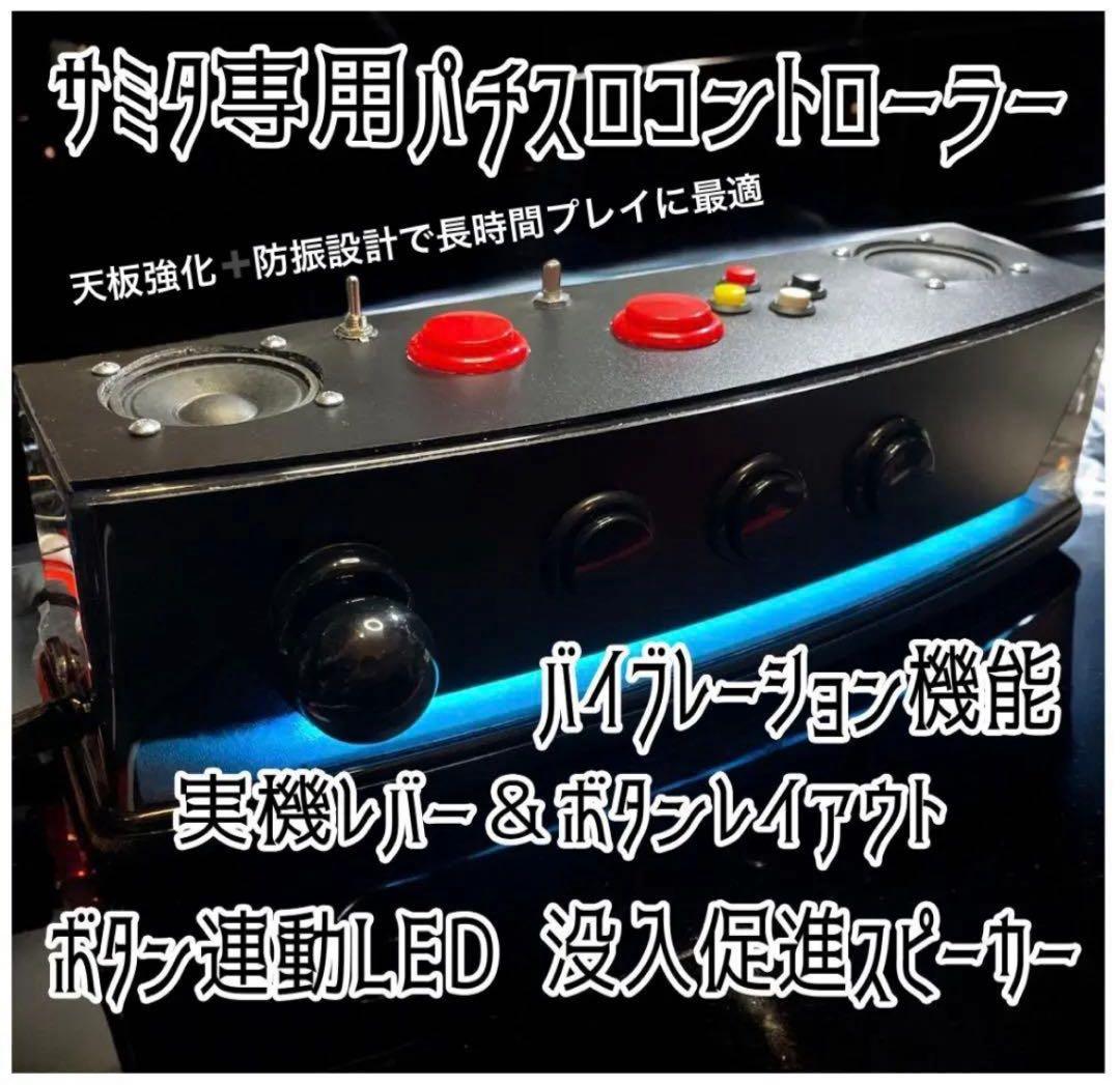 サミタコントローラー本物レイアウトボタン連動LED &バイブ機能販売実績250台