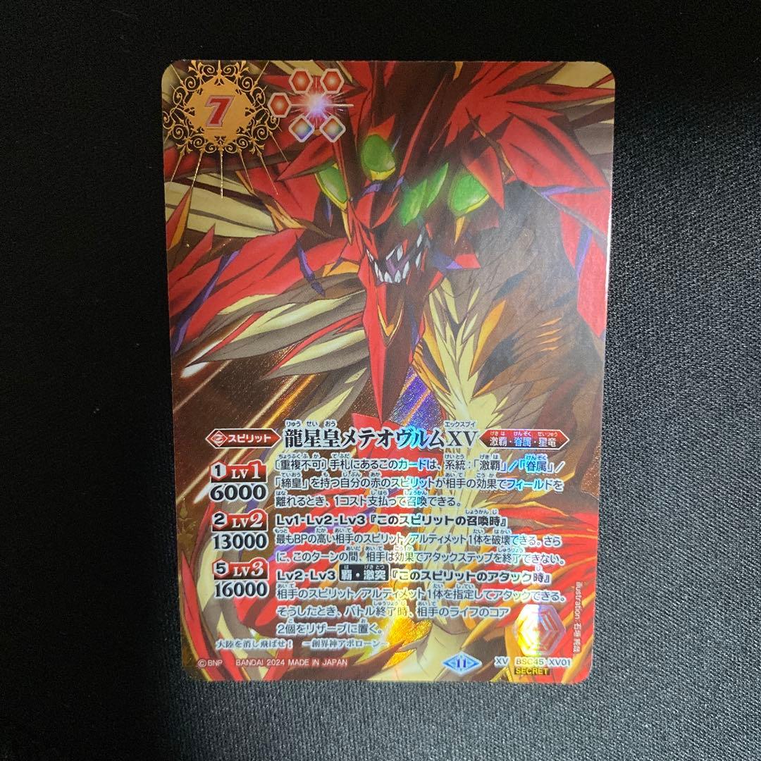 バトスピ 龍星皇メテオヴルムXV(XV/SECRET)(BSC45-XV01)