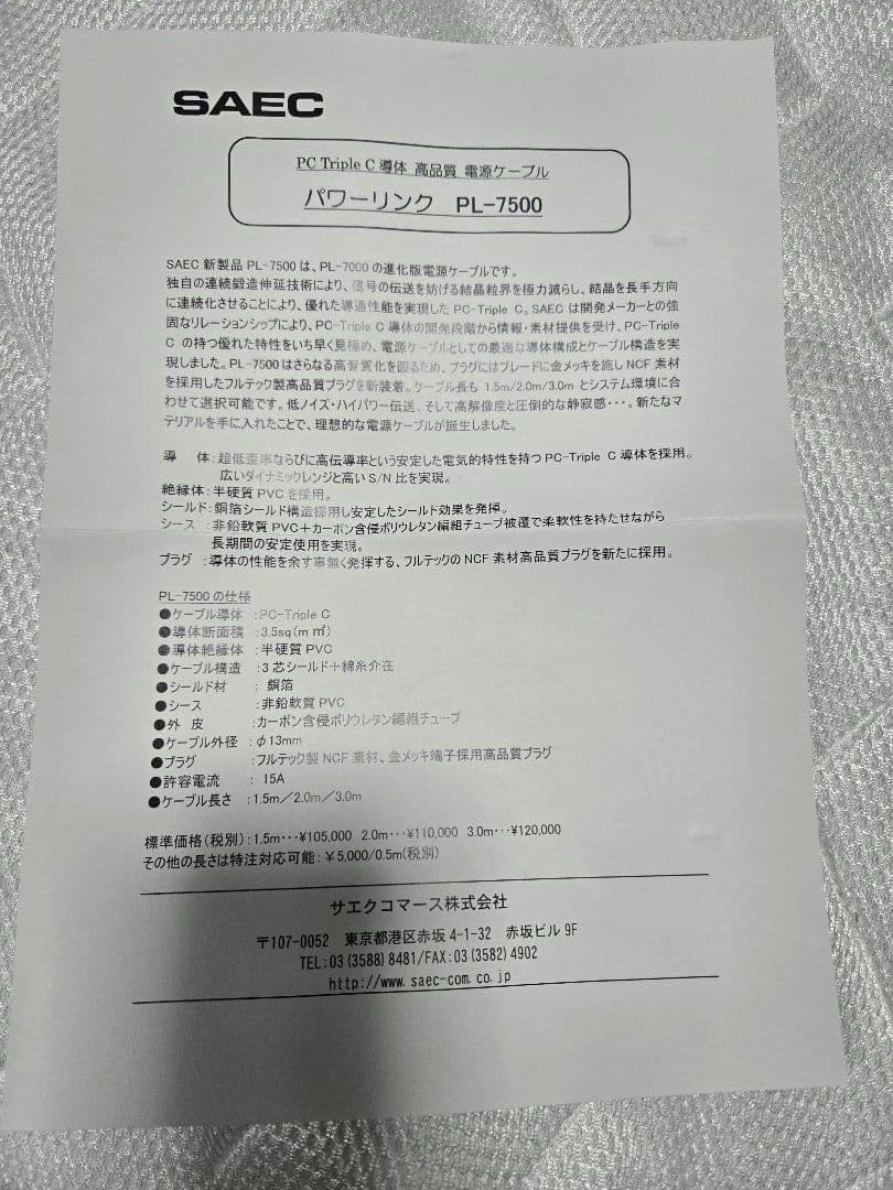 SAEC　PL-7500　PC-Triple C 高品質電源ケーブル