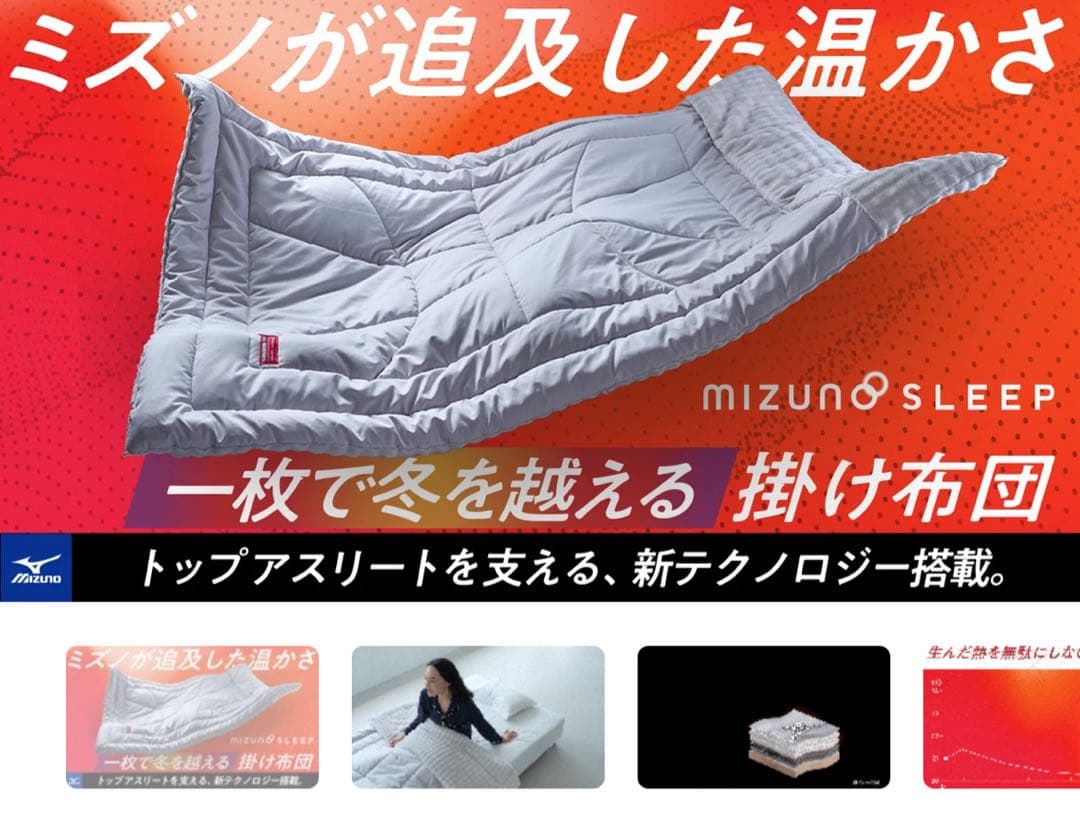 【Mizuno】ミズノ製掛け布団EX 冬用 ブレスサーモ