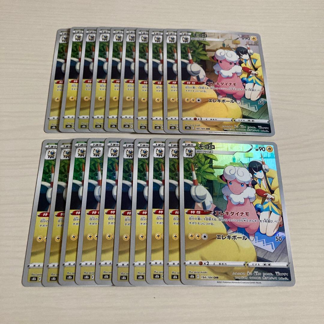 メルカリ便 モココ chr 194/184 20枚セット