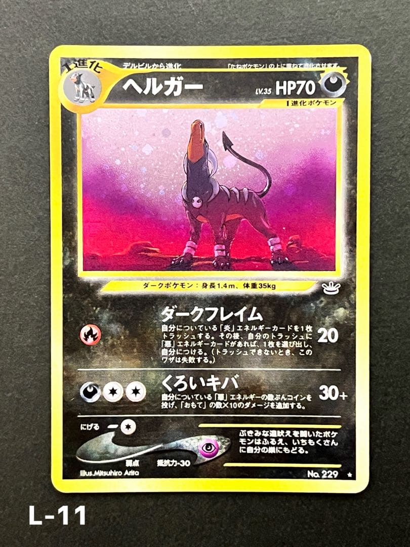 【ヘルガー】【状態A-】★ 拡張パック第3弾 めざめる伝説 No.229