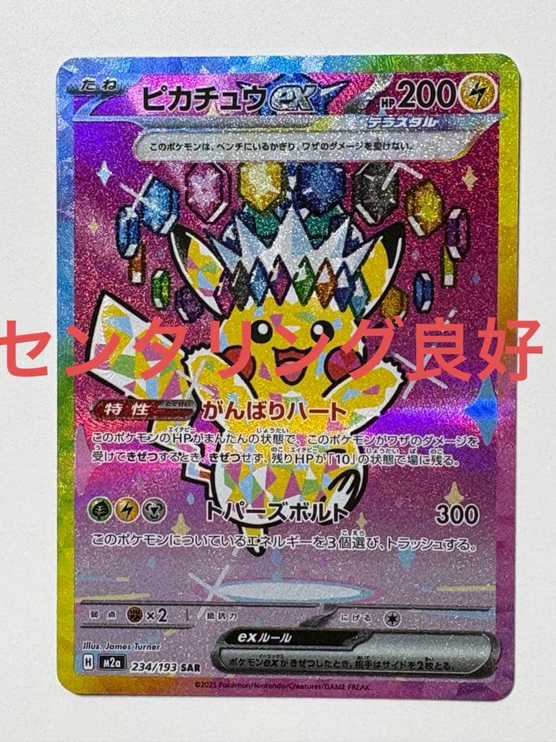 ピカチュウ　ex SAR メガドリームex