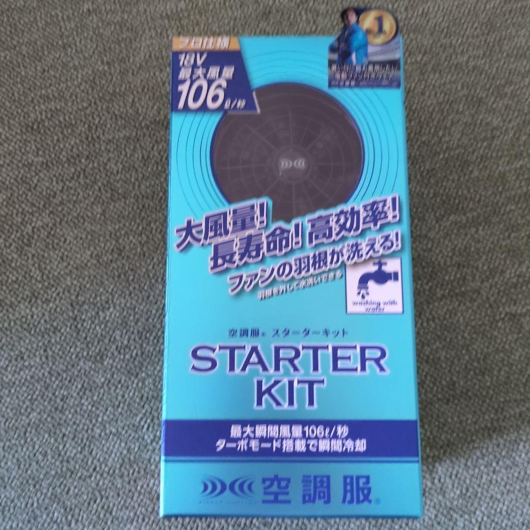空調服スターターキット
