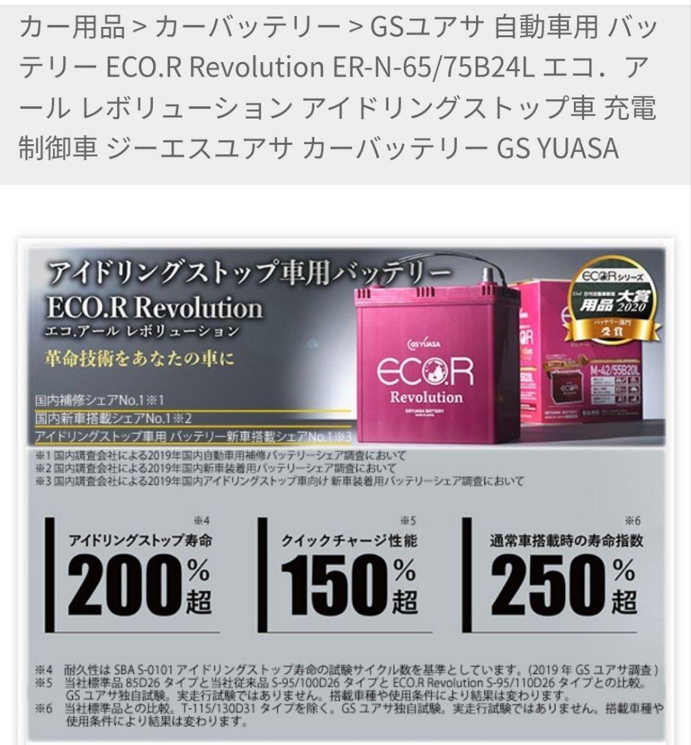 GSユアサ♪カーバッテリー N-65/75B24L アイドリングストップ対応
