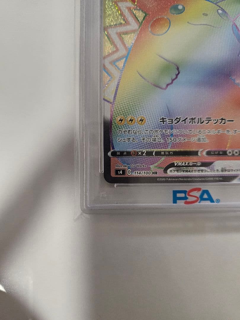 【PSA10】ピカチュウVMAX HR S4 仰天のボルテッカー 114/100
