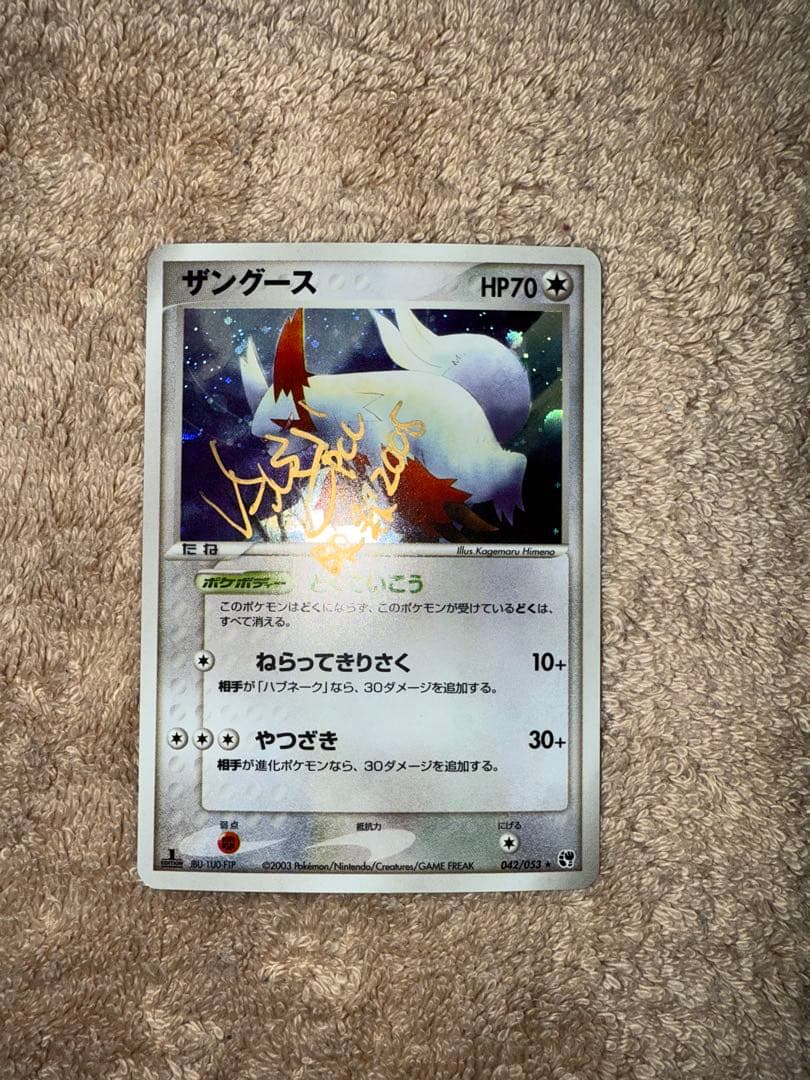 ザングース PCL研究員サイン入り