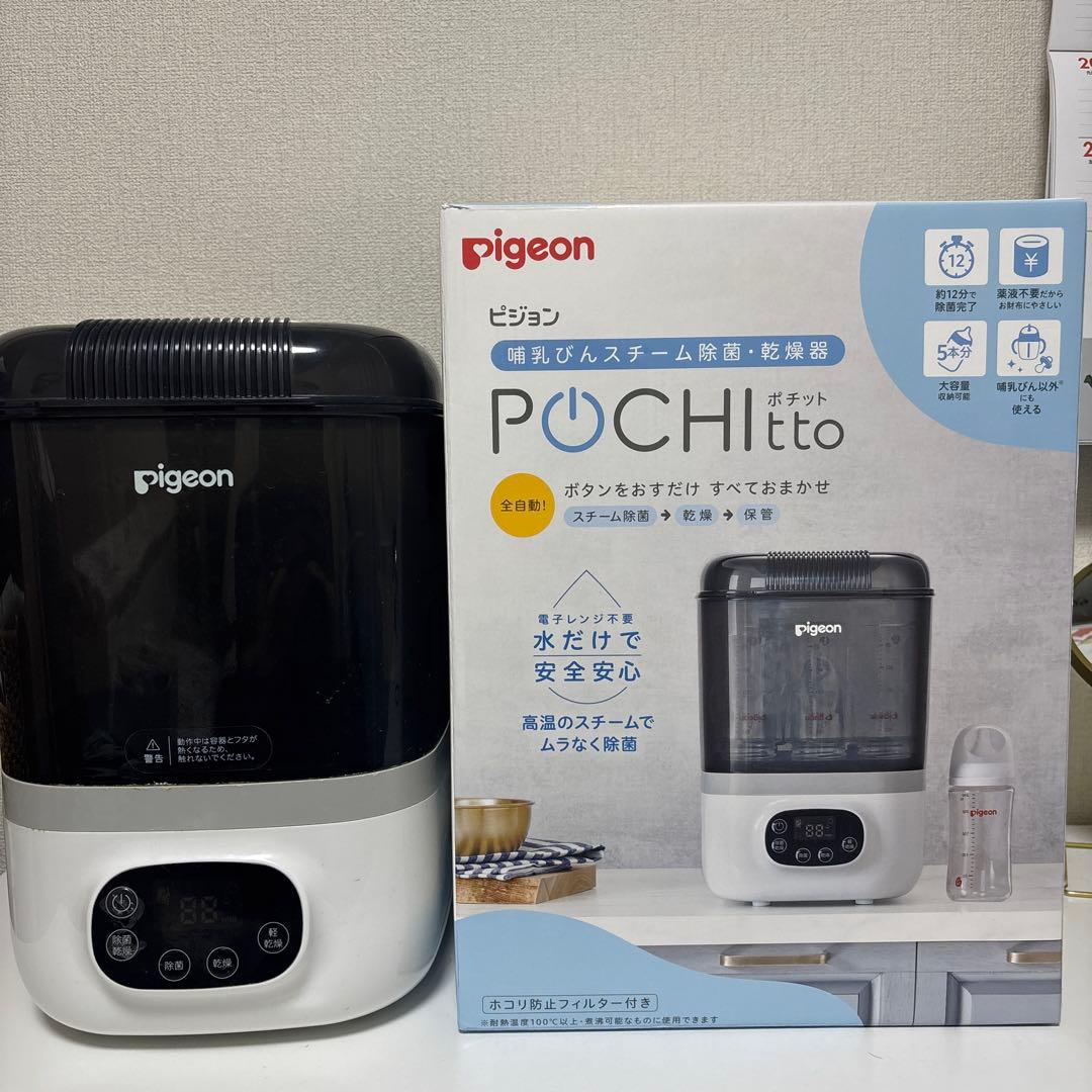 ピジョン 哺乳びんスチーム 除菌・乾燥器 POCHITTO ポチット